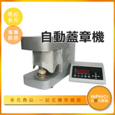 INPHIC-全自動蓋章機 連續蓋章機 防偽、關防印章機-LBI00410BA